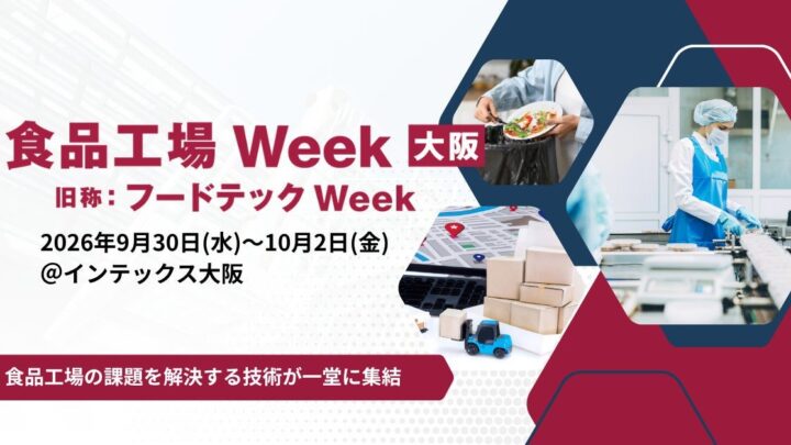 食品工場Week大阪が開催へ、自動化やDXなど現場課題の解決技術が集結