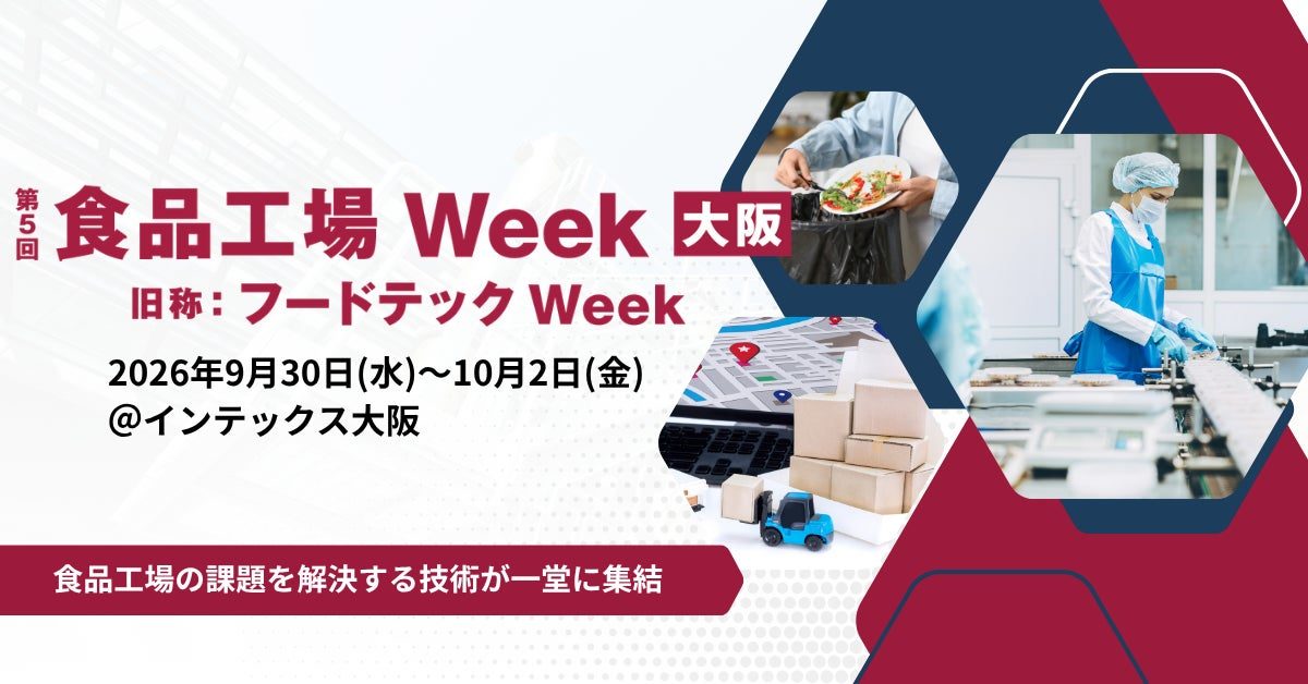 食品工場Week大阪が開催へ、自動化やDXなど現場課題の解決技術が集結