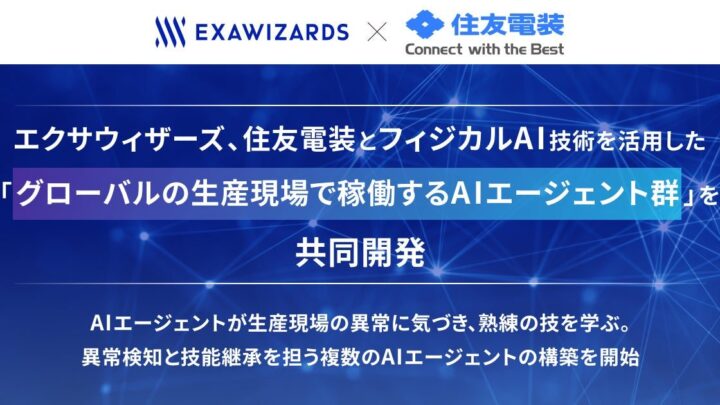 エクサウィザーズと住友電装、生産現場の「AIエージェント群」を共同開発へ