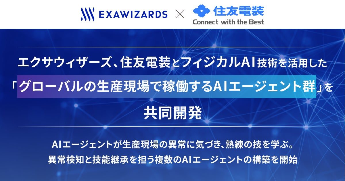 エクサウィザーズと住友電装、生産現場の「AIエージェント群」を共同開発へ