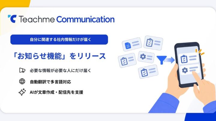 現場連絡を最適化する「お知らせ機能」提供