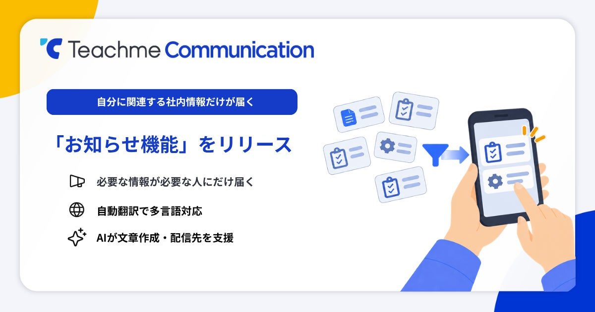 現場連絡を最適化する「お知らせ機能」提供