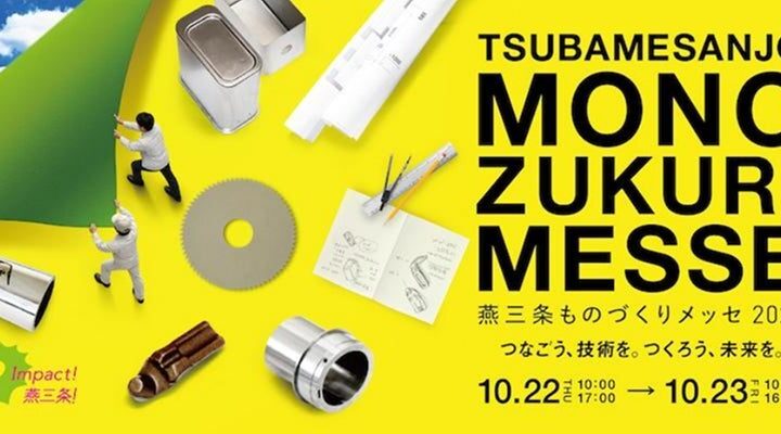 「燕三条ものづくりメッセ2026」開催へ。金属加工技術や製造業DXが集結