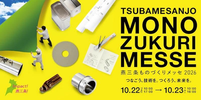 「燕三条ものづくりメッセ2026」開催へ。金属加工技術や製造業DXが集結