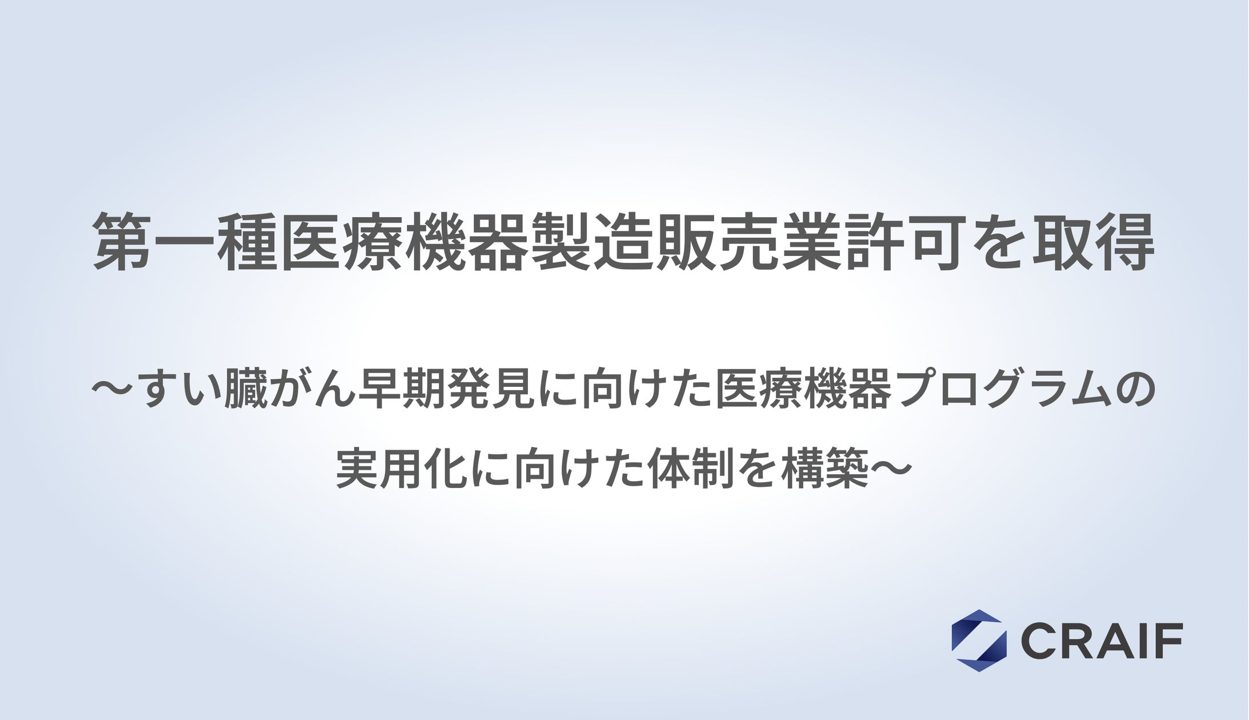 Craifが第一種医療機器製造販売業許可を取得、バイオAIプログラム実用化へ