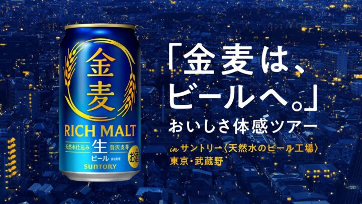 サントリー、武蔵野工場で「金麦」ビール化に伴う特別ツアー開催。製法転換と現場のこだわりを公開