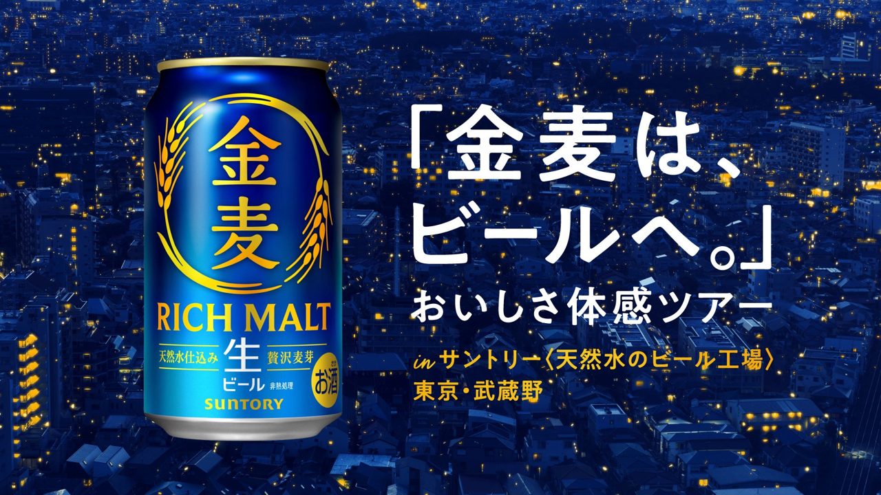 サントリー、武蔵野工場で「金麦」ビール化に伴う特別ツアー開催。製法転換と現場のこだわりを公開