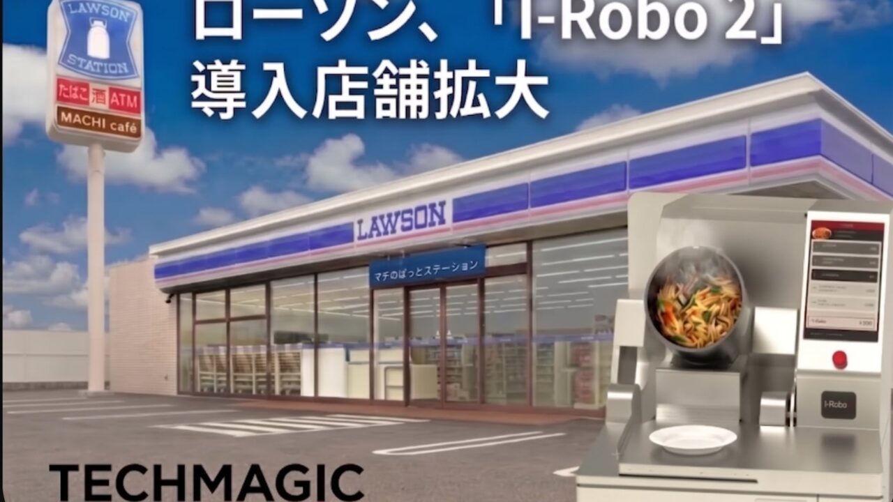 ローソンが炒め調理ロボットを3店舗に新規導入。調理・洗浄を自動化