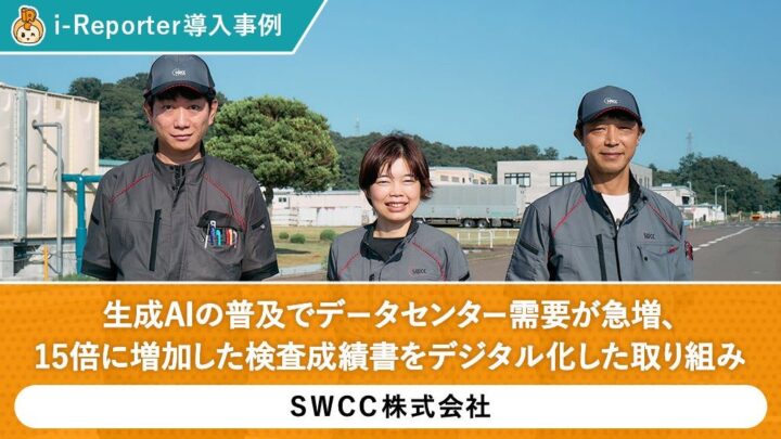 SWCCが検査帳票を3カ月でデジタル化、データセンター需要増による検査15倍に対応