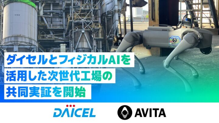AVITAとダイセル、フィジカルAIによる次世代工場の共同実証を開始