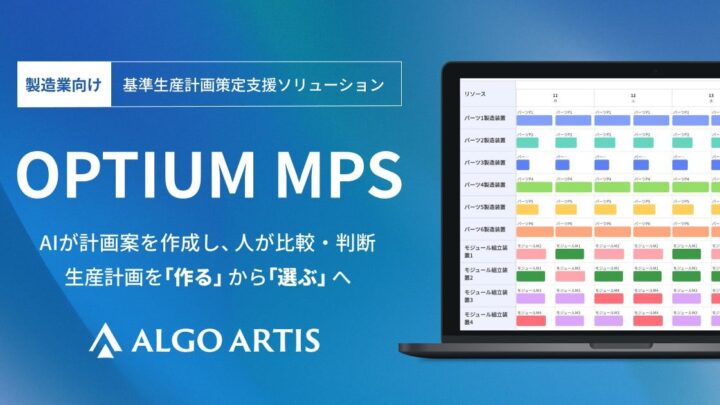 ALGO ARTISが基準生産計画策定を支援する「OPTIUM MPS」提供開始
