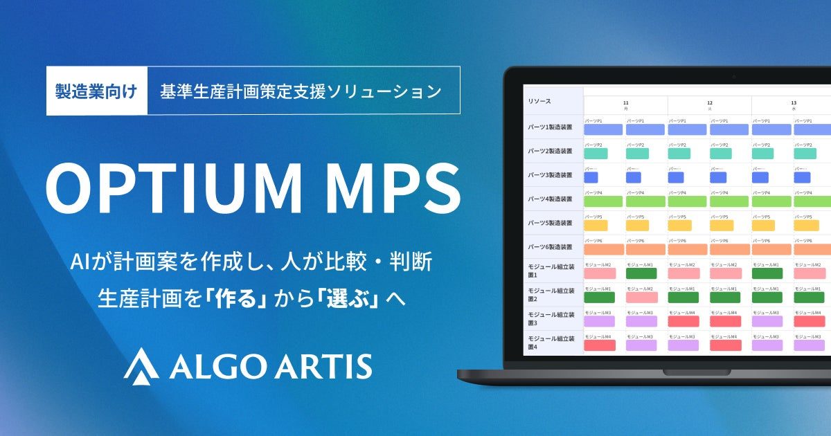 ALGO ARTISが基準生産計画策定を支援する「OPTIUM MPS」提供開始