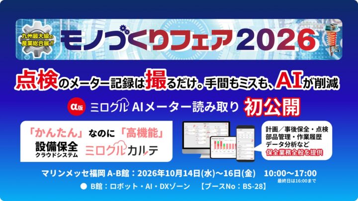 設備保全クラウドにAIメーター読み取り機能、ミロクリエが新オプションを公開