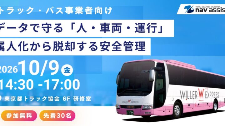 物流・運送の安全管理DXを学ぶセミナー、ナブアシストと富士通が10月開催