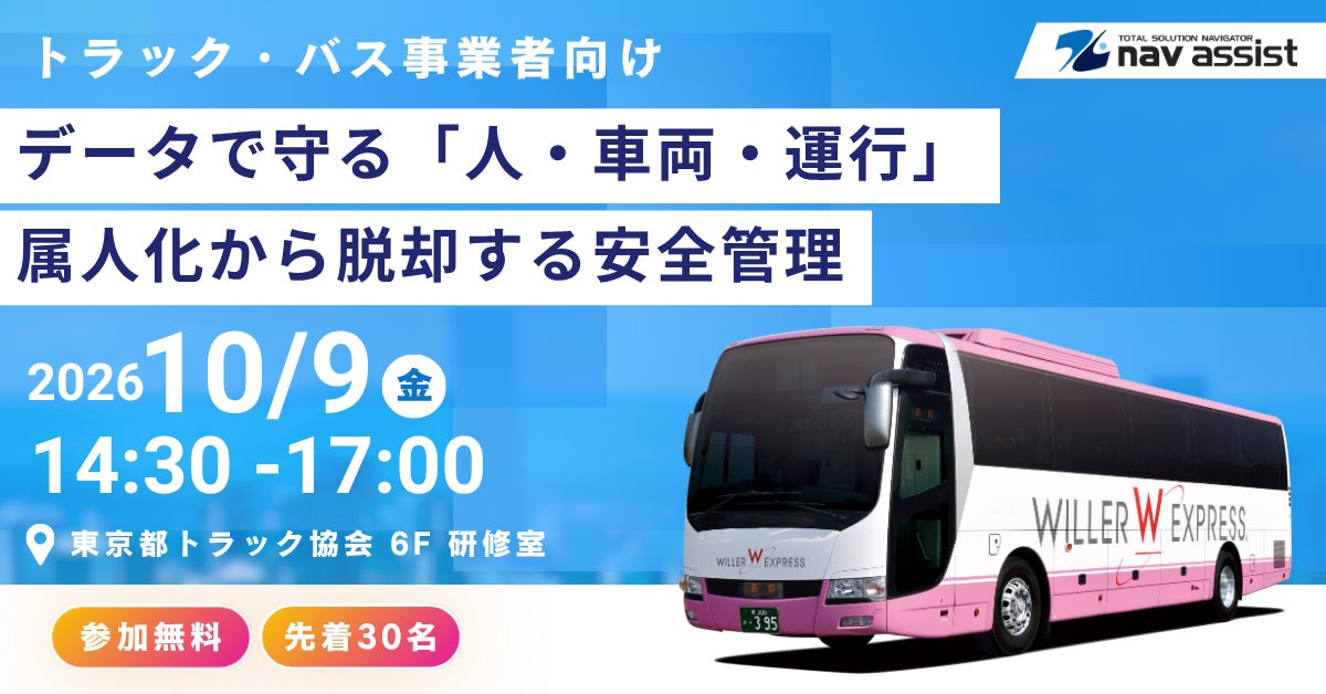 物流・運送の安全管理DXを学ぶセミナー、ナブアシストと富士通が10月開催