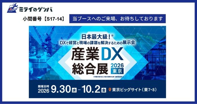 AI現場帳票システム「ミライのゲンバ」が産業DX総合展に出展、紙の操作感を維持
