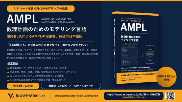 数理最適化言語「AMPL」定番解説書の日本語版が発売、生産計画や物流のモデル設計を学ぶ