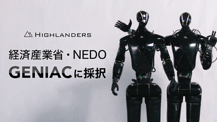 HighlandersがGENIACに採択、国産ロボット基盤モデルとヒューマノイドを開発へ
