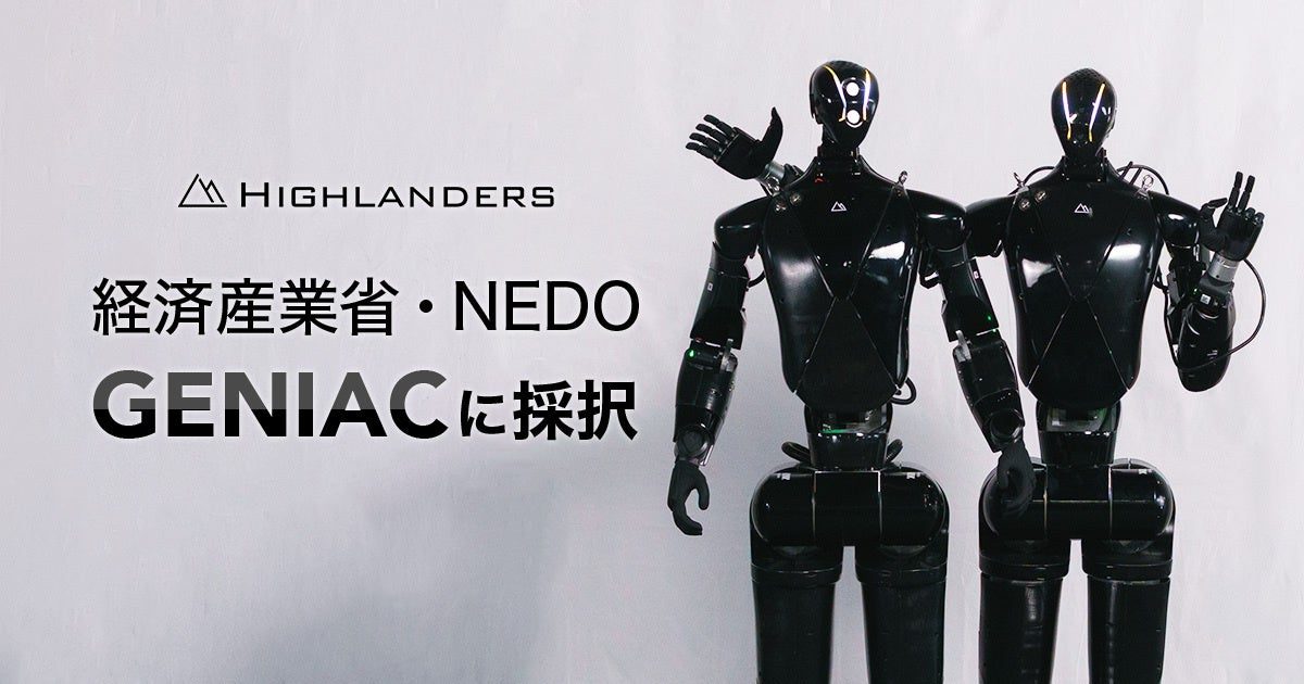 HighlandersがGENIACに採択、国産ロボット基盤モデルとヒューマノイドを開発へ