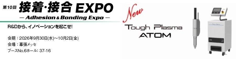 丸文が接着・接合EXPOに出展、大気圧プラズマや表面改質センサーを展示