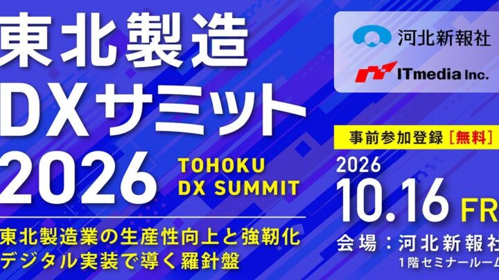 仙台で「東北製造DXサミット2026」開催へ。自動車・半導体集積地での現場改革を議論