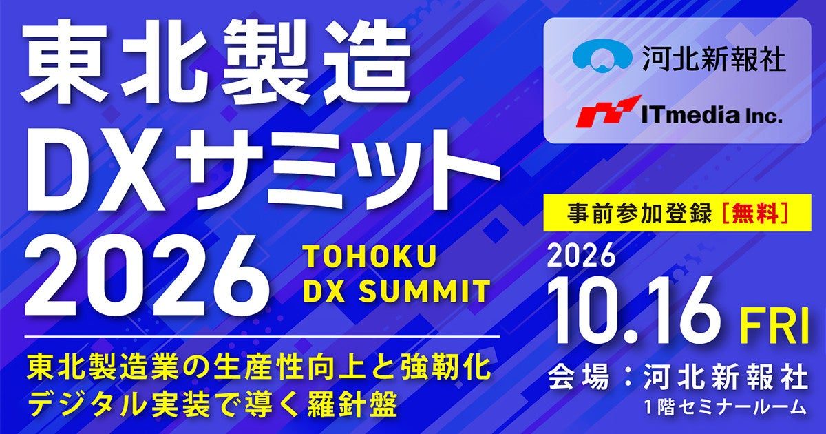 仙台で「東北製造DXサミット2026」開催へ。自動車・半導体集積地での現場改革を議論
