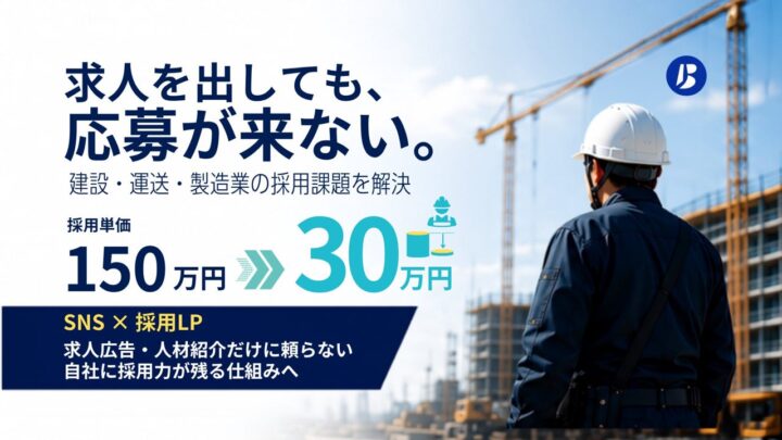 製造業などの採用を支援する「ブルリク」開始。SNSとLPでミスマッチを防ぐ