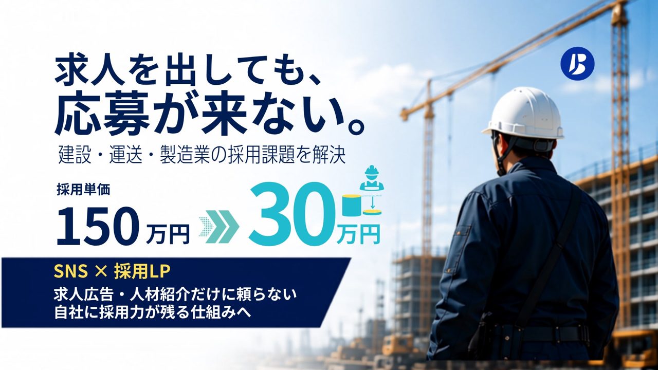 製造業などの採用を支援する「ブルリク」開始。SNSとLPでミスマッチを防ぐ