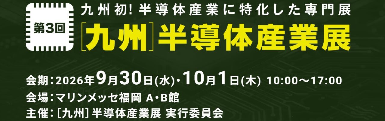第3回「九州半導体産業展」が福岡で開催、初の設計パビリオンを開設