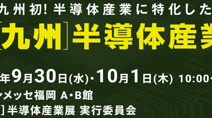 第3回「九州半導体産業展」が福岡で開催、初の設計パビリオンを開設