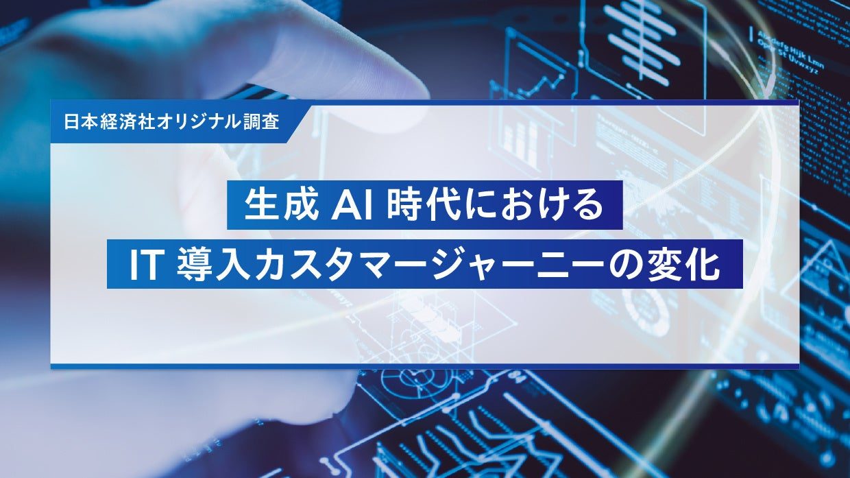IT導入関与者の7割超が生成AIで情報収集、営業接触前の「選定漏れ」リスクが浮き彫りに