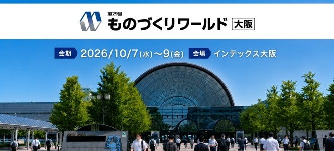 大阪で「製造業×フィジカルAI展」初開催へ。ものづくりワールド大阪の全容
