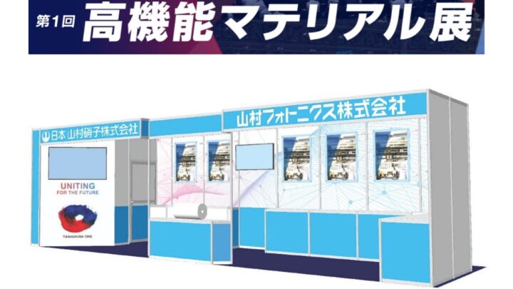 日本山村硝子グループ、高機能マテリアル展で半導体パッケージやセラミックス基板技術を共同出展