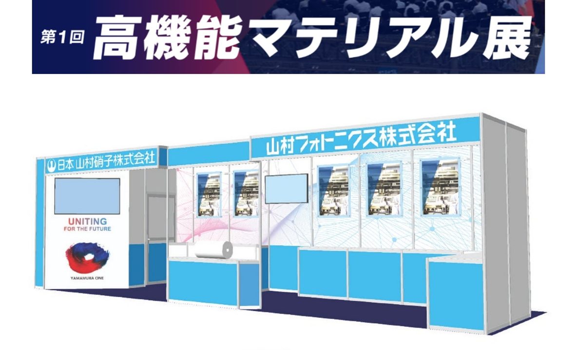 日本山村硝子グループ、高機能マテリアル展で半導体パッケージやセラミックス基板技術を共同出展