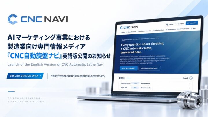 CNC自動旋盤ナビが英語版を公開、日本の精密加工技術を海外へ発信