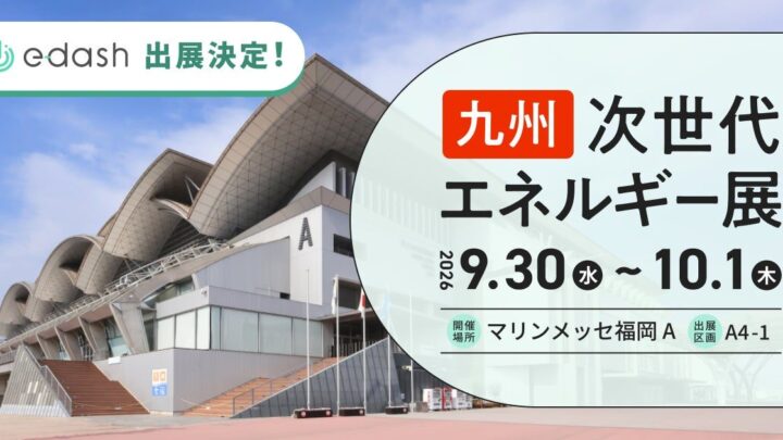 e-dash、九州の次世代エネルギー展に出展。サプライチェーンの脱炭素化を支援