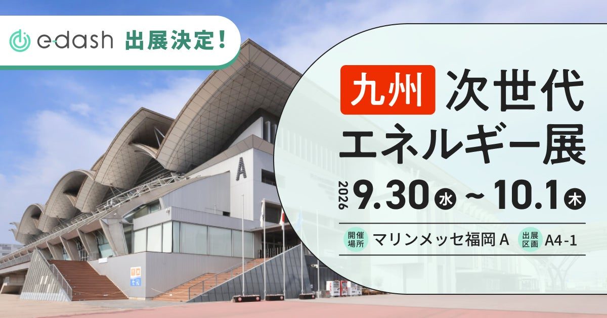 e-dash、九州の次世代エネルギー展に出展。サプライチェーンの脱炭素化を支援