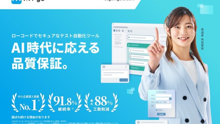 テスト自動化「ATgo」がサイト刷新、AI駆動開発の品質保証ウェビナーも開催