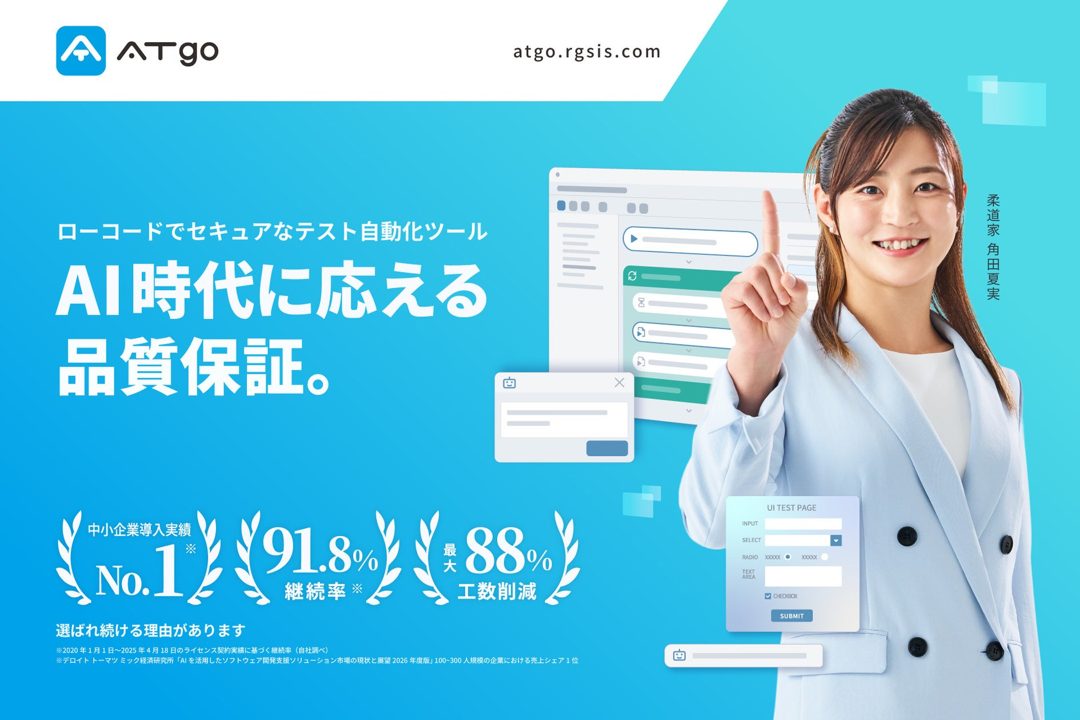 テスト自動化「ATgo」がサイト刷新、AI駆動開発の品質保証ウェビナーも開催
