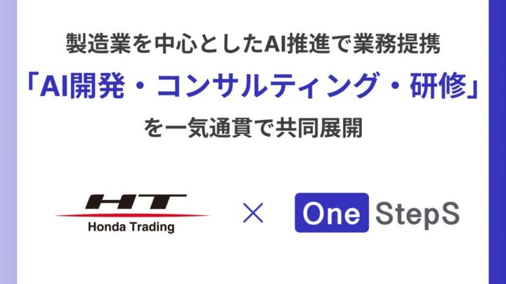 ホンダトレーディングとOne StepSが提携 製造業の技術伝承や需要予測AIを共同展開