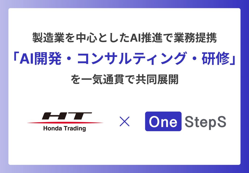 ホンダトレーディングとOne StepSが提携 製造業の技術伝承や需要予測AIを共同展開