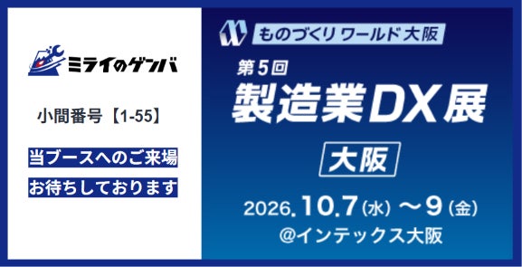 ミライのゲンバ、紙帳票をAIで電子化するシステムをものづくりワールド大阪に出展