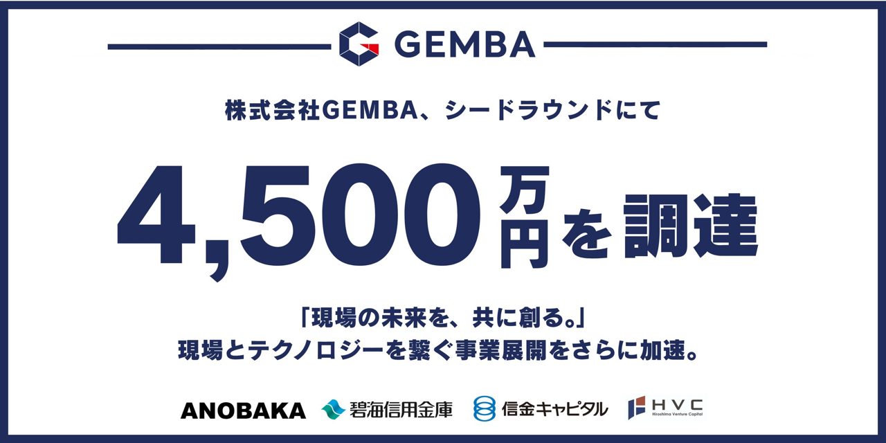 製造業の現場改善DXアプリ「GEMBA」が4500万円を調達。現場起点のデータ活用を加速