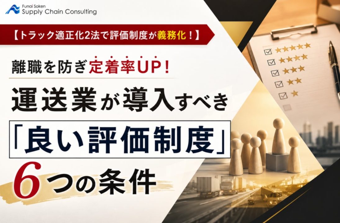 運送業の評価制度構築を解説する資料公開。法対応と定着率向上を両立