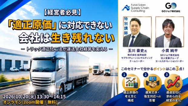 物流の「適正原価」と運賃交渉を学ぶセミナーが10月に開催。トラック適正化二法に対応