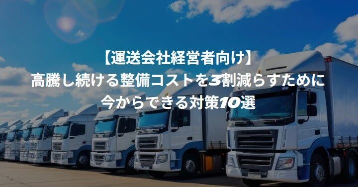 運送車両の整備コスト削減を学ぶオンラインセミナーが10月21日に開催