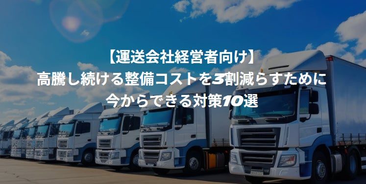 運送車両の整備コスト削減を学ぶオンラインセミナーが10月21日に開催