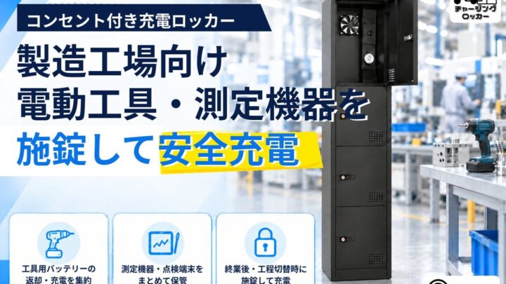 工場向け充電ロッカー「チャージングロッカー」導入受付開始。工具や端末の定位置管理を支援