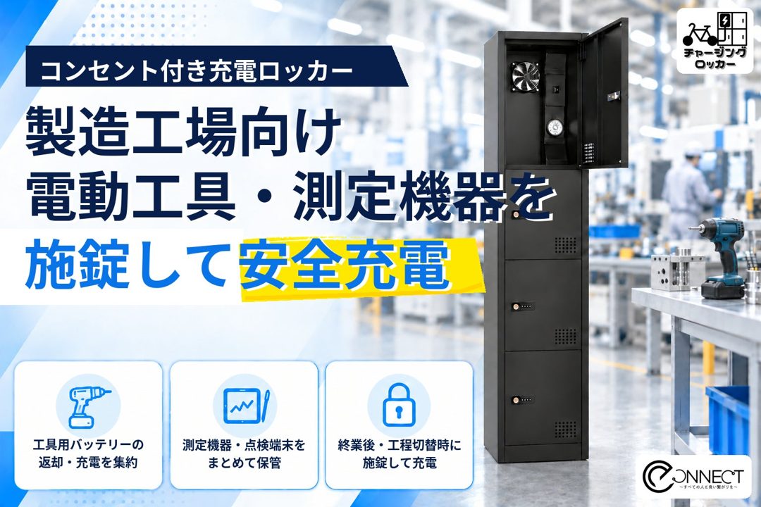 工場向け充電ロッカー「チャージングロッカー」導入受付開始。工具や端末の定位置管理を支援