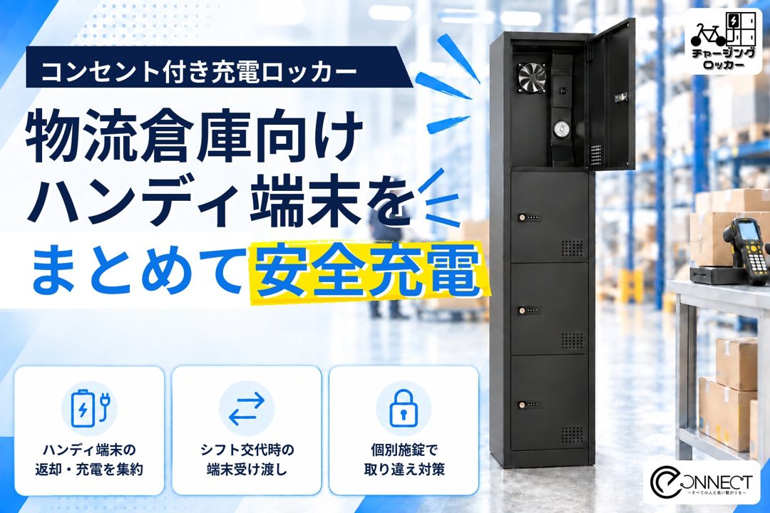e-Connect、物流倉庫向けに充電ロッカーの導入受付を開始